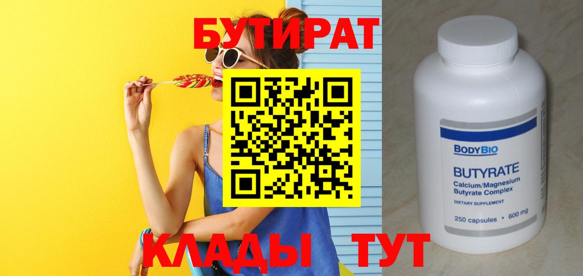 Бутират вода Благовещенск