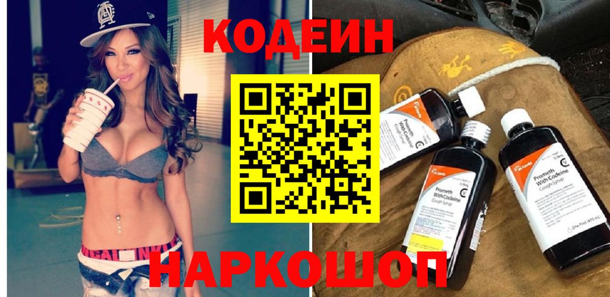 Codein напиток Lean (лин) Благовещенск